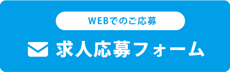 WEBからのご応募 求人応募フォーム