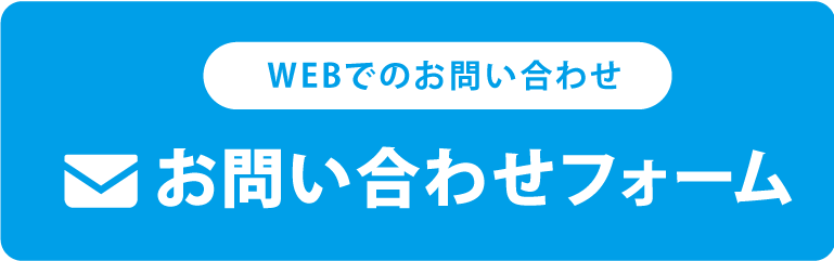 WEBからのお問い合わせ お問い合わせフォーム