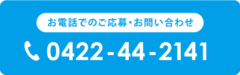 お電話でのお問い合わせ0422442141